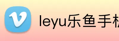 leyu乐鱼手机网页版 Logo