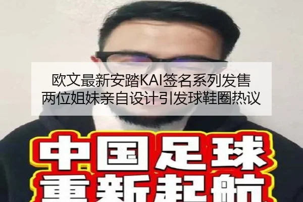 欧文最新安踏KAI签名系列发售 两位姐妹亲自设计引发球鞋圈热议